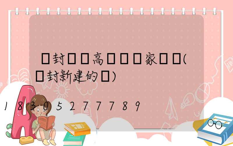 開封廣場高桿燈廠家電話(開封新建的燈)