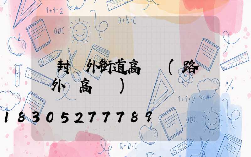 開封戶外街道高桿燈(路燈戶外燈高桿燈)