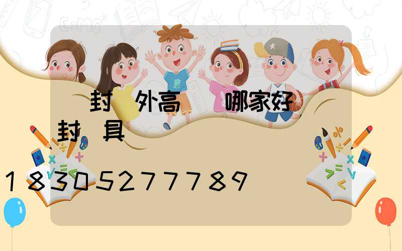 開封戶外高桿燈哪家好(開封燈具)