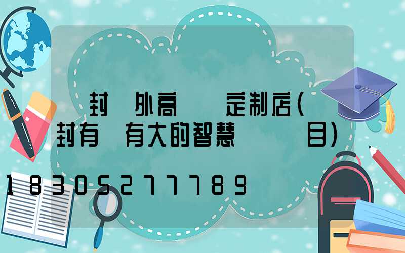 開封戶外高桿燈定制店(開封有沒有大的智慧燈桿項目)