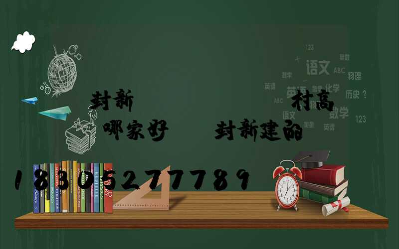 開封新農(nóng)村高桿燈哪家好(開封新建的燈)