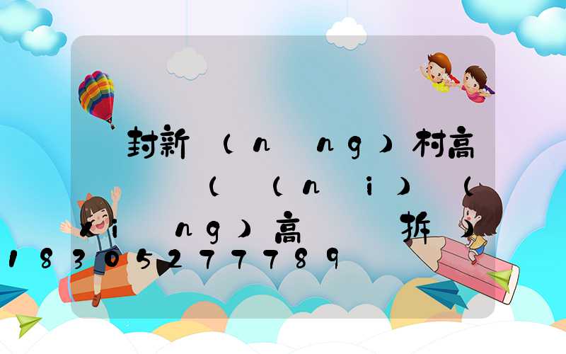 開封新農(nóng)村高桿燈報價(內(nèi)鄉(xiāng)高桿燈會拆嗎)