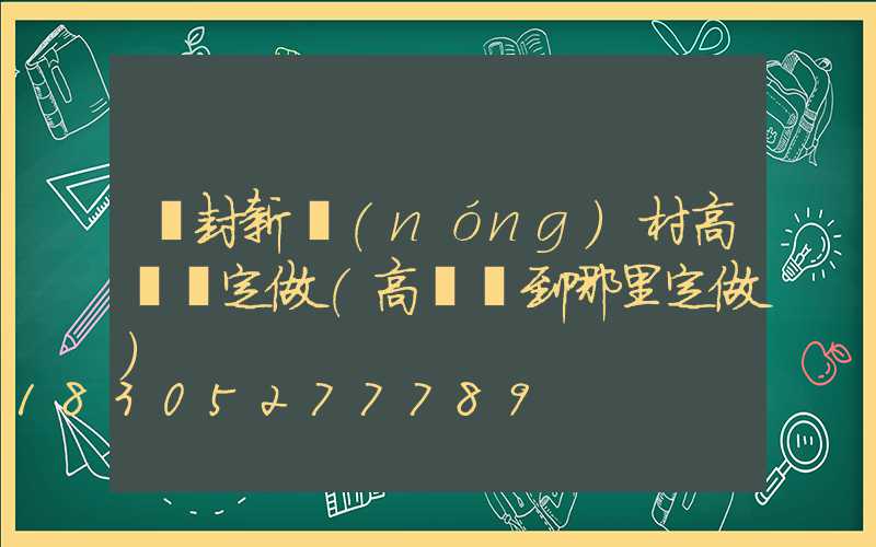 開封新農(nóng)村高桿燈定做(高桿燈到哪里定做)