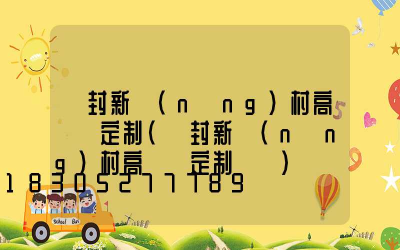 開封新農(nóng)村高桿燈定制(開封新農(nóng)村高桿燈定制電話)