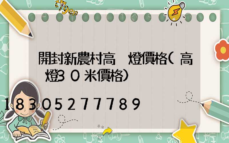開封新農村高桿燈價格(高桿燈30米價格)