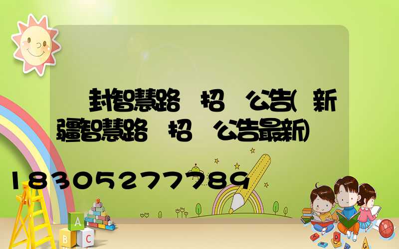 開封智慧路燈招標公告(新疆智慧路燈招標公告最新)
