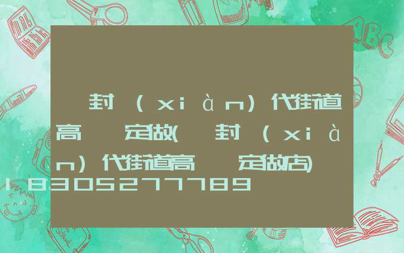 開封現(xiàn)代街道高桿燈定做(開封現(xiàn)代街道高桿燈定做店)