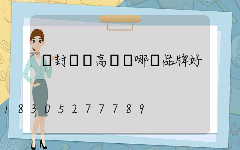 開封碼頭高桿燈哪個品牌好