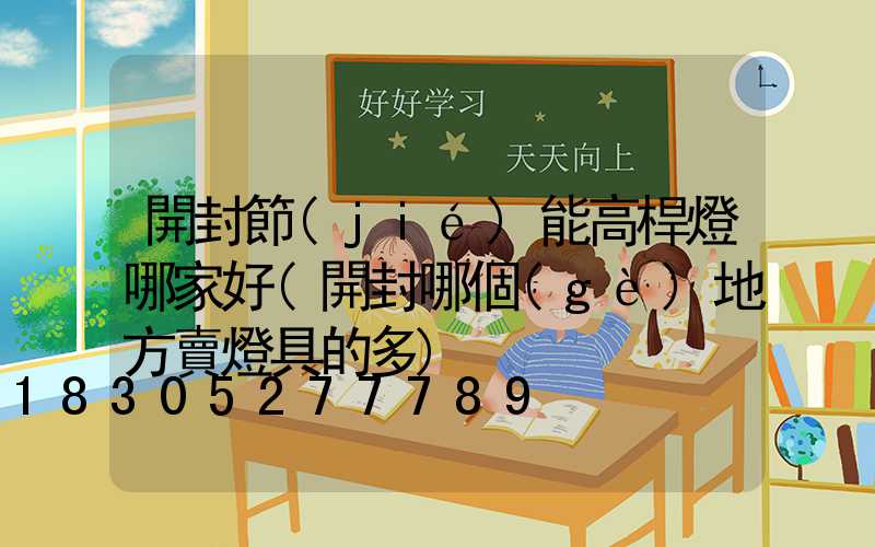 開封節(jié)能高桿燈哪家好(開封哪個(gè)地方賣燈具的多)