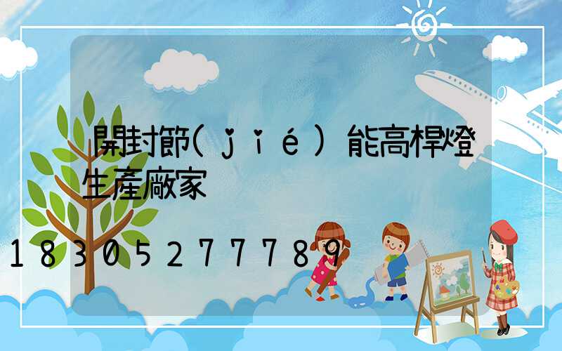 開封節(jié)能高桿燈生產廠家