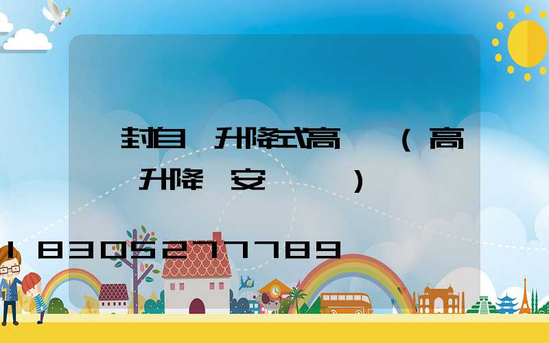 開封自動升降式高桿燈(高桿燈升降機安裝視頻)