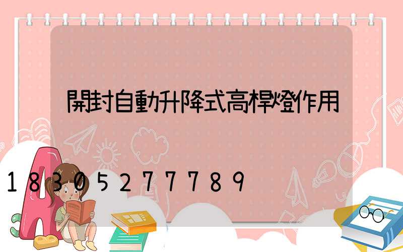 開封自動升降式高桿燈作用