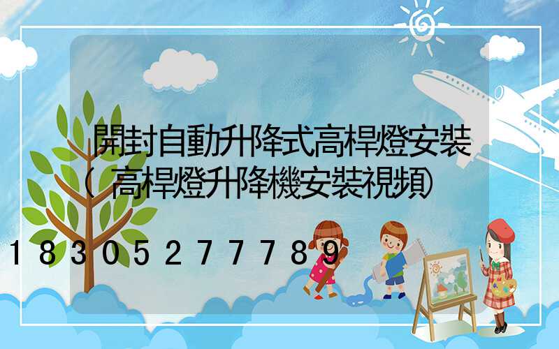 開封自動升降式高桿燈安裝(高桿燈升降機安裝視頻)