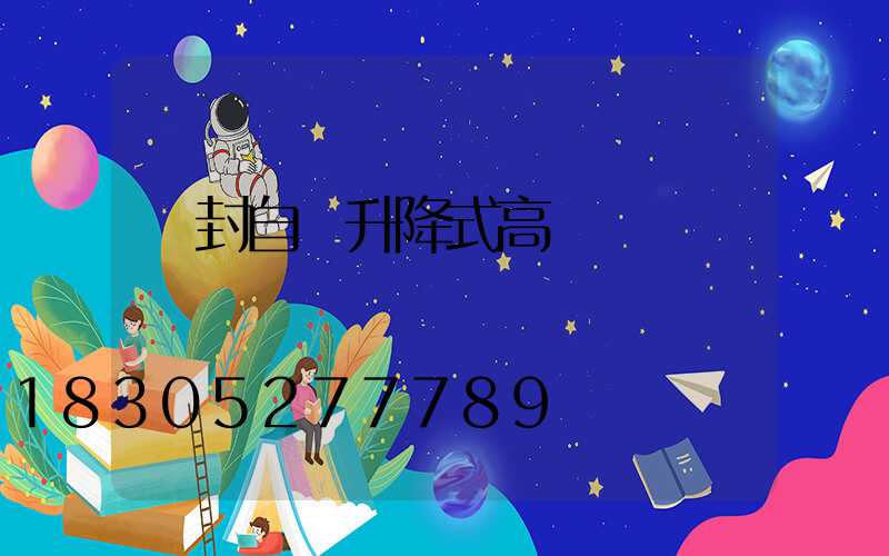 開封自動升降式高桿燈選購