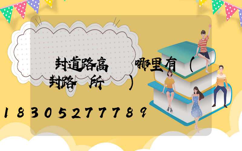 開封道路高桿燈哪里有賣(開封路燈所電話)