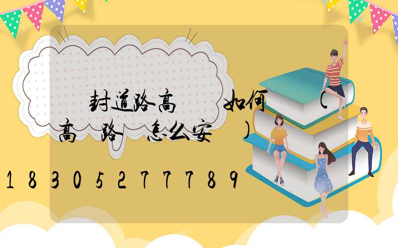 開封道路高桿燈如何選購(高桿路燈怎么安裝)