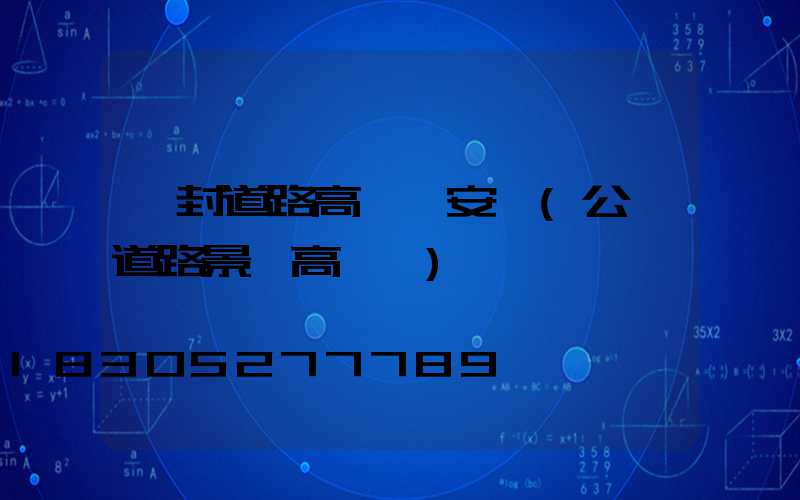 開封道路高桿燈安裝(公園道路景觀高桿燈)