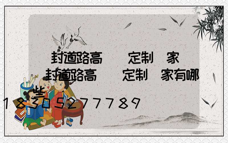 開封道路高桿燈定制廠家(開封道路高桿燈定制廠家有哪些)