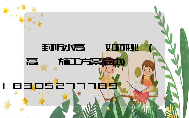 開封防水高桿燈如何挑選(高桿燈施工方案范本)