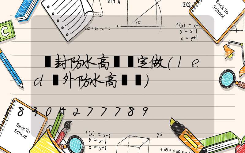 開封防水高桿燈定做(led戶外防水高桿燈)