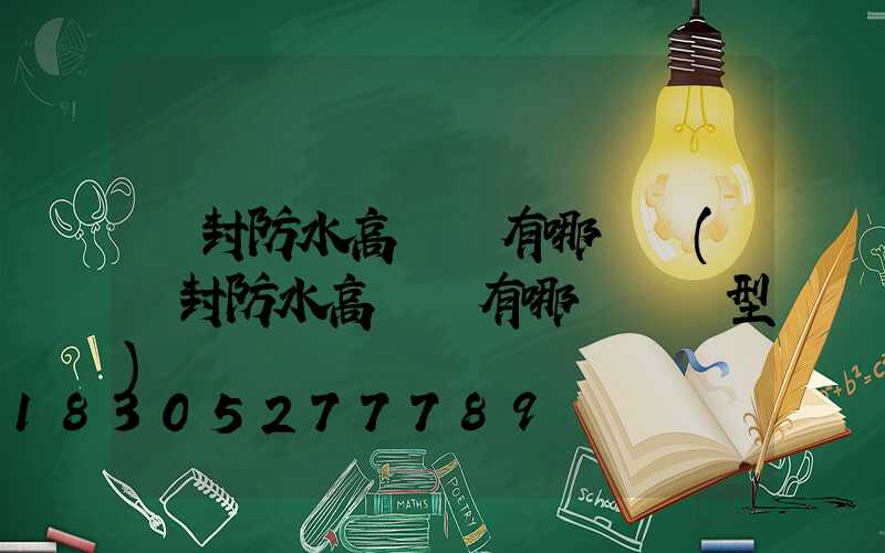 開封防水高桿燈有哪幾種(開封防水高桿燈有哪幾種類型)