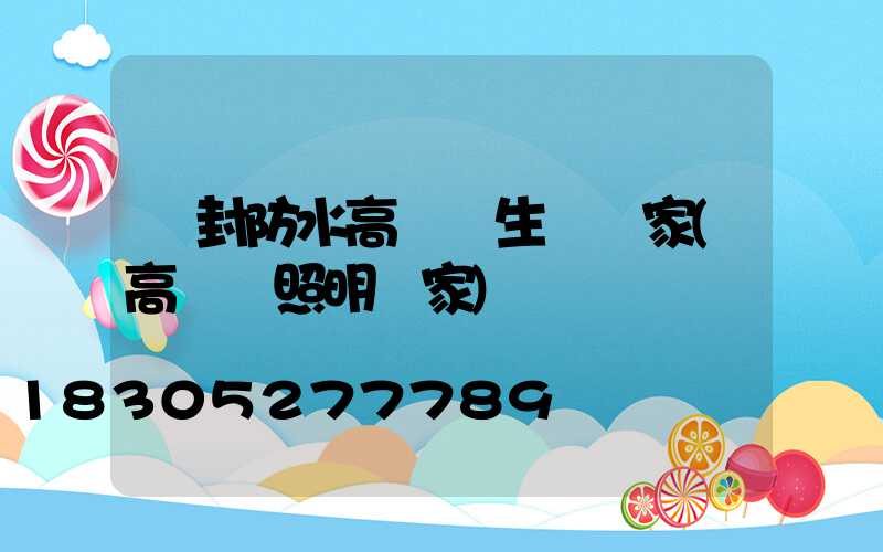 開封防水高桿燈生產廠家(高桿燈照明廠家)