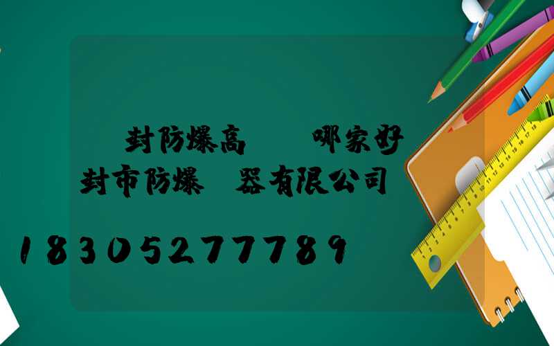 開封防爆高桿燈哪家好(開封市防爆電器有限公司電話)