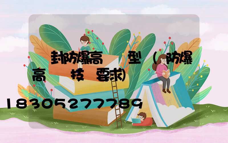 開封防爆高桿燈型號(防爆高桿燈技術要求)