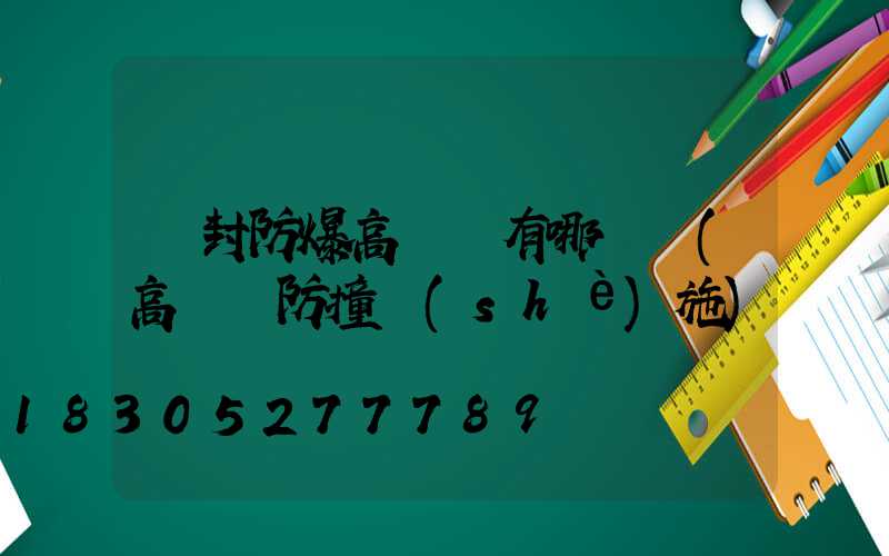 開封防爆高桿燈有哪幾種(高桿燈防撞設(shè)施)