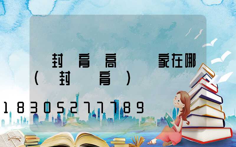 開封體育場高桿燈廠家在哪(開封縣體育場)