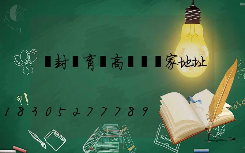 開封體育場高桿燈廠家地址