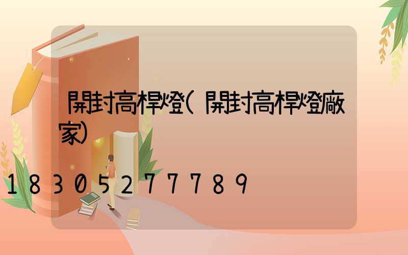 開封高桿燈(開封高桿燈廠家)