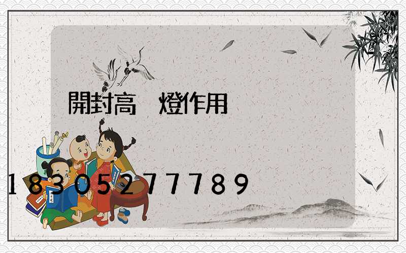 開封高桿燈作用