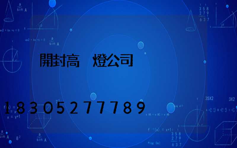 開封高桿燈公司