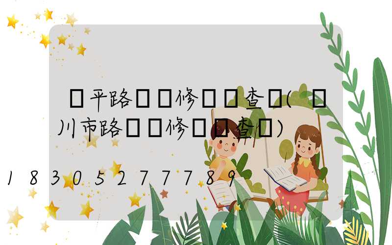 開平路燈維修電話查詢(吳川市路燈維修電話查詢)