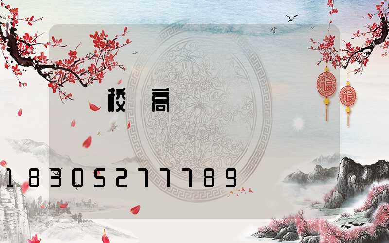 開縣校園高桿燈