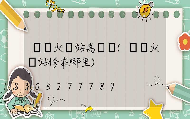 開縣火車站高桿燈(開縣火車站修在哪里)