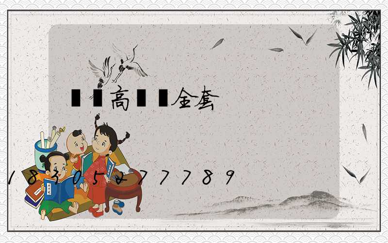 開縣高桿燈全套