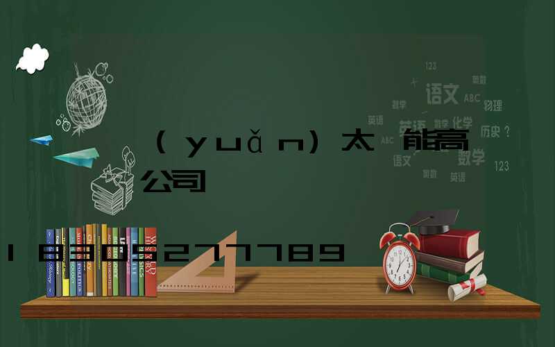開遠(yuǎn)太陽能高桿燈公司