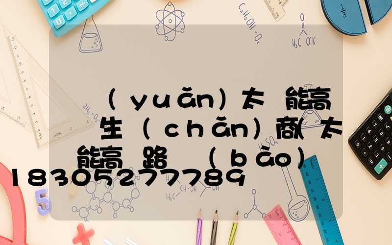 開遠(yuǎn)太陽能高桿燈生產(chǎn)商(太陽能高桿路燈報(bào)價(jià)單)