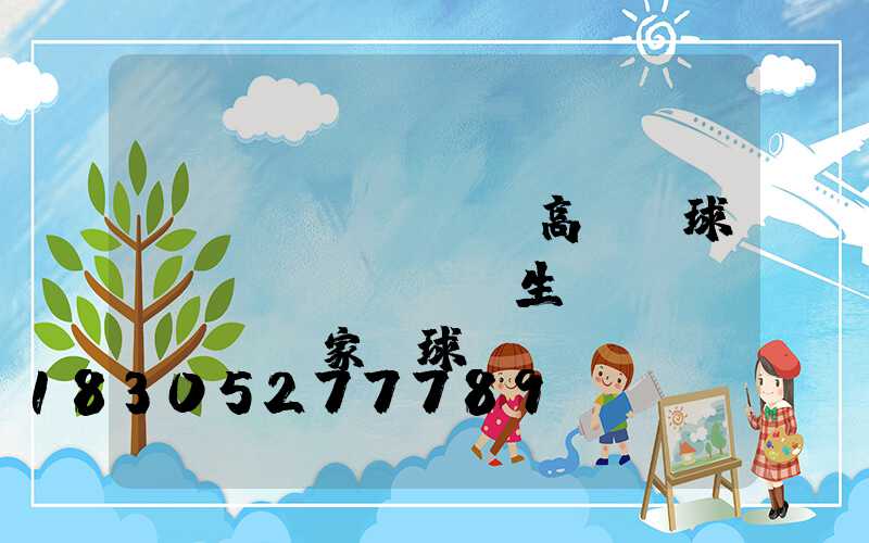 開遠(yuǎn)高桿燈球場(chǎng)生產(chǎn)廠家(球場(chǎng)高桿燈價(jià)格)