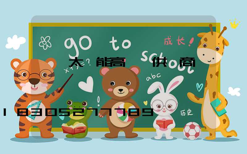 開遠太陽能高桿燈供應商