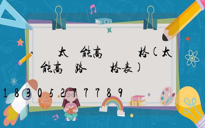 開遠太陽能高桿燈價格(太陽能高桿路燈價格表)