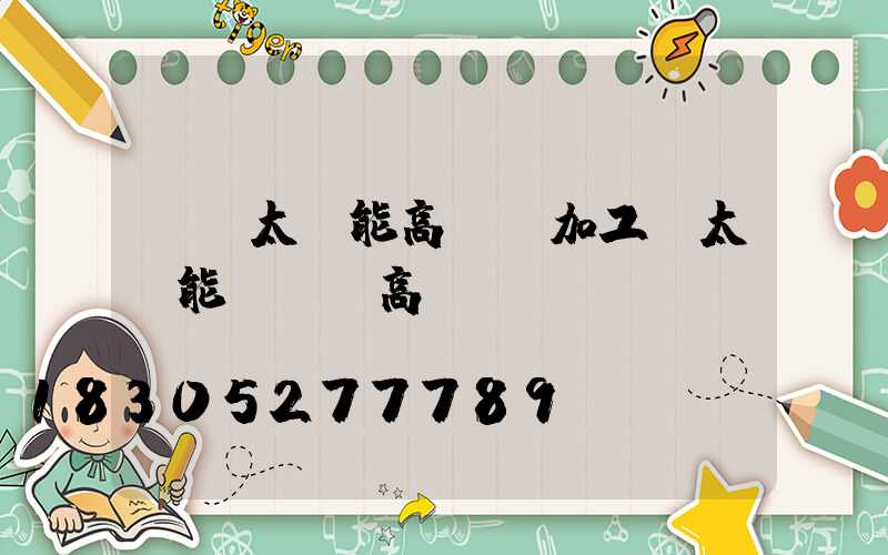 開遠太陽能高桿燈加工(太陽能廣場燈高桿燈)