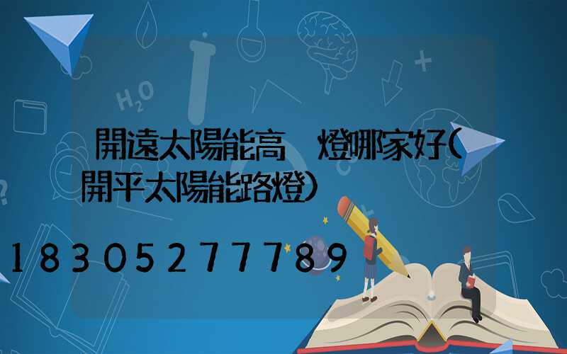 開遠太陽能高桿燈哪家好(開平太陽能路燈)
