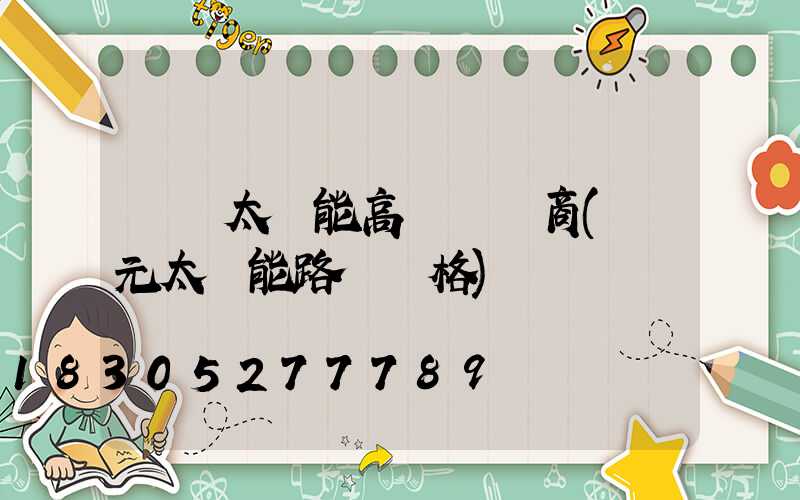 開遠太陽能高桿燈廠商(開元太陽能路燈價格)