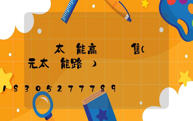 開遠太陽能高桿燈銷售(開元太陽能路燈)