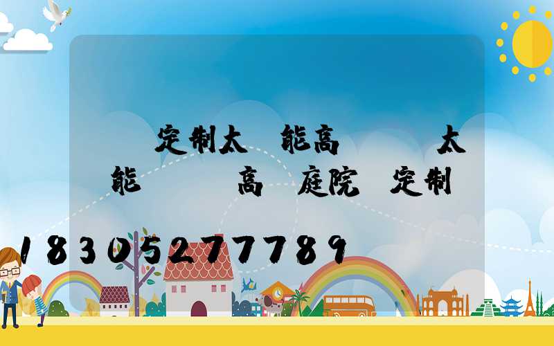 開遠定制太陽能高桿燈(太陽能led高桿庭院燈定制)