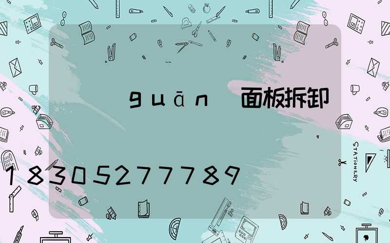 開關(guān)面板拆卸視頻