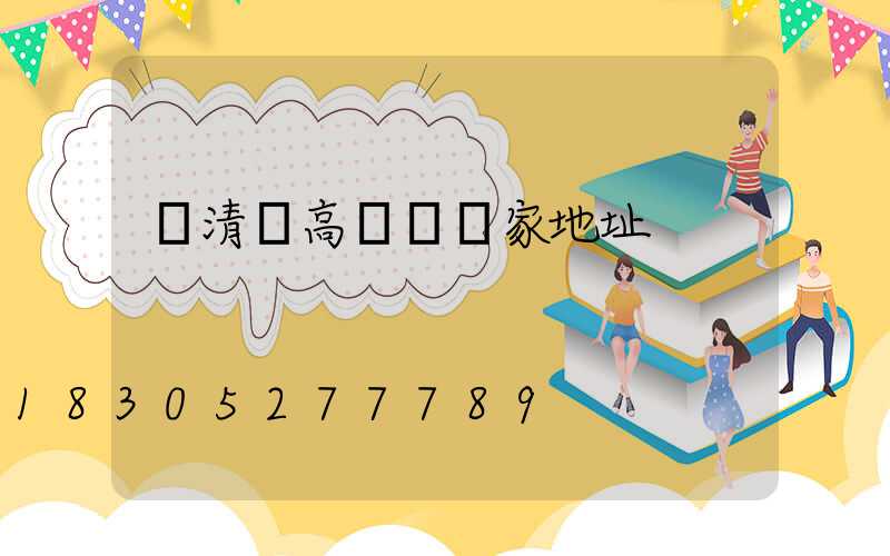 閩清縣高桿燈廠家地址